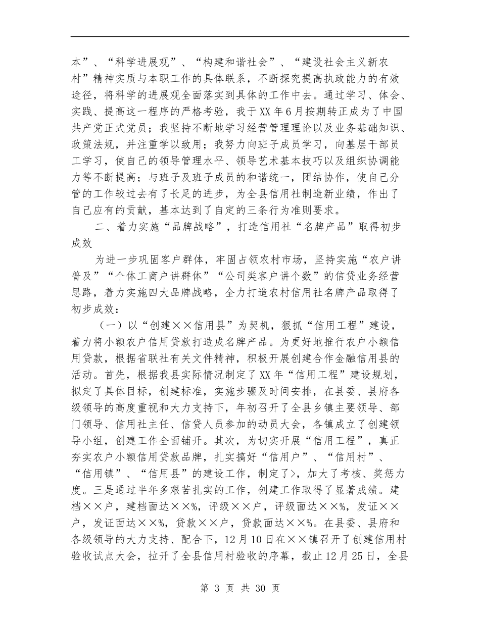 县信用联社主任述职报告-述职报告_第3页