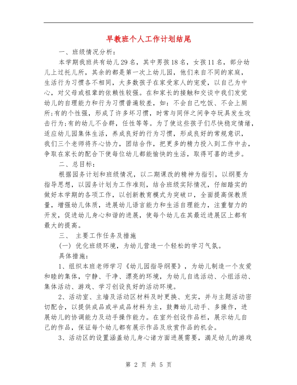 早教班个人工作计划结尾_第2页