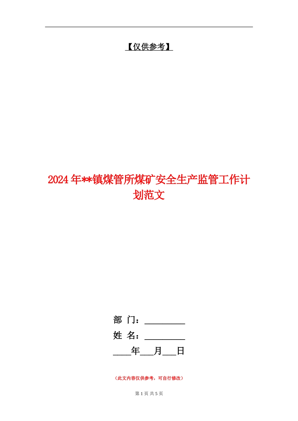 2024年镇煤管所煤矿安全生产监管工作计划范文_第1页