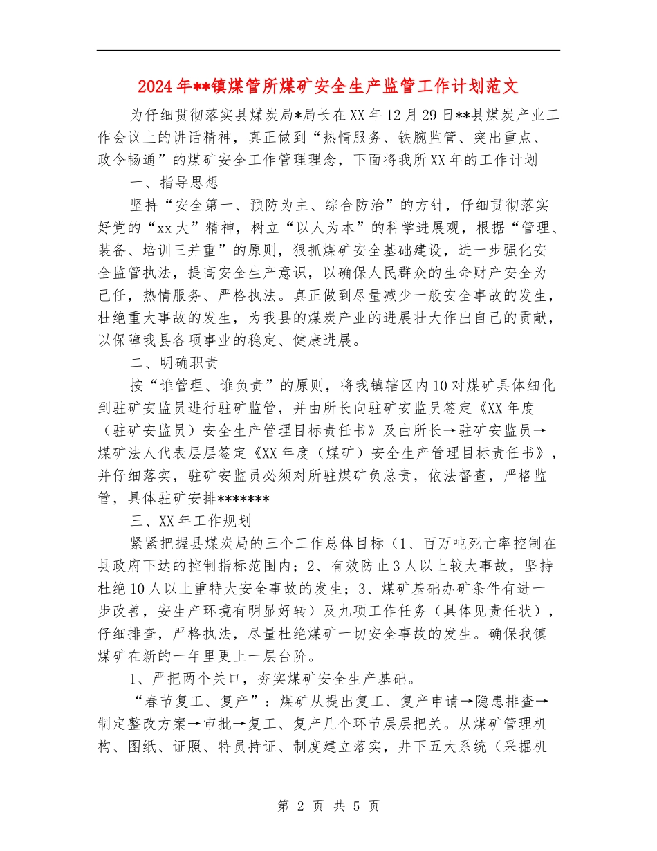 2024年镇煤管所煤矿安全生产监管工作计划范文_第2页