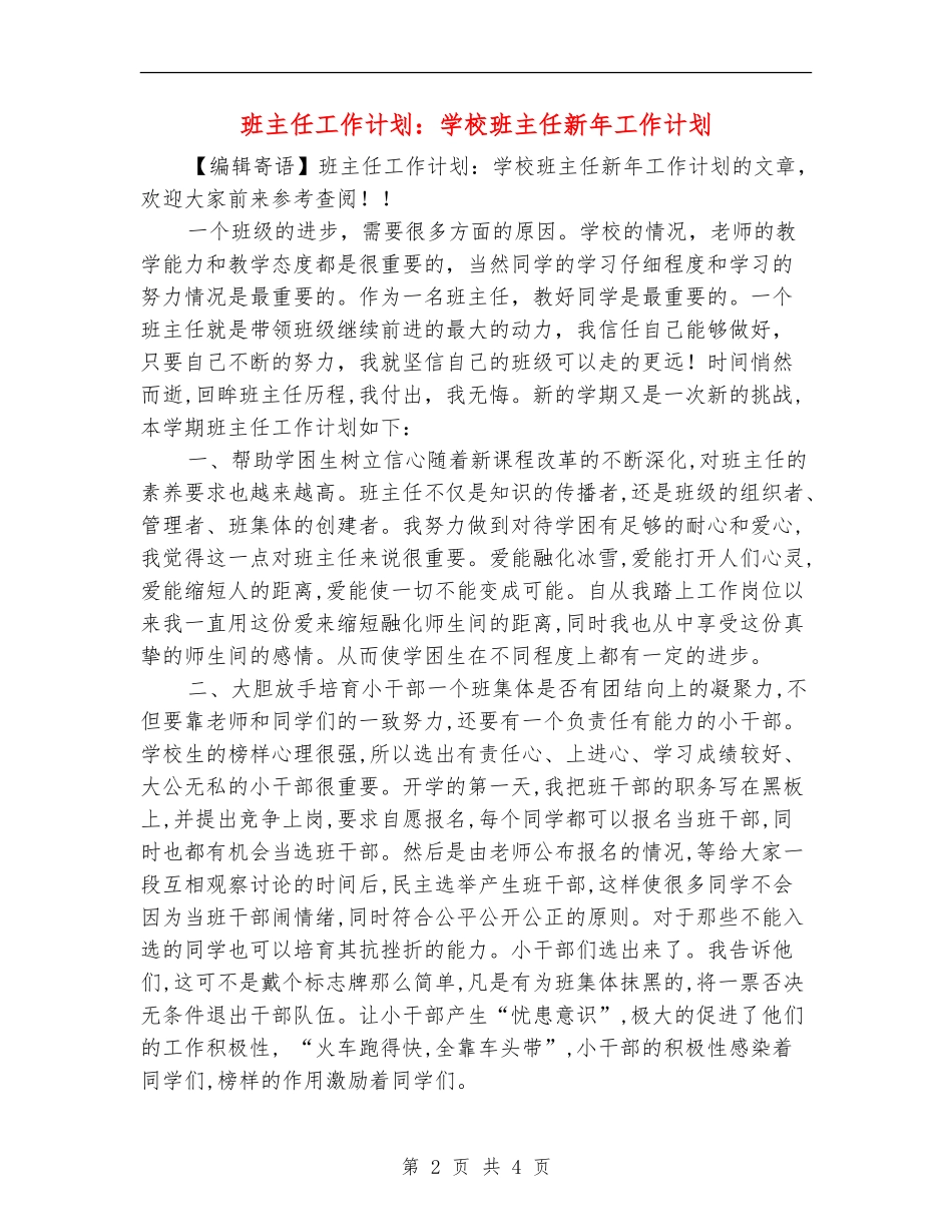 班主任工作计划：小学班主任新年工作计划_第2页