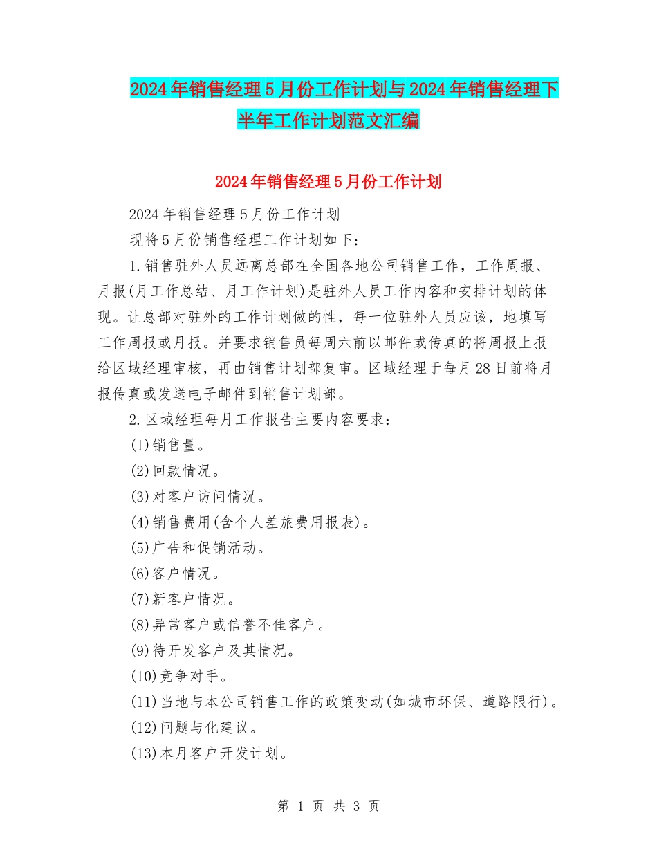 2024年销售经理5月份工作计划与2024年销售经理下半年工作计划范文汇编_第1页