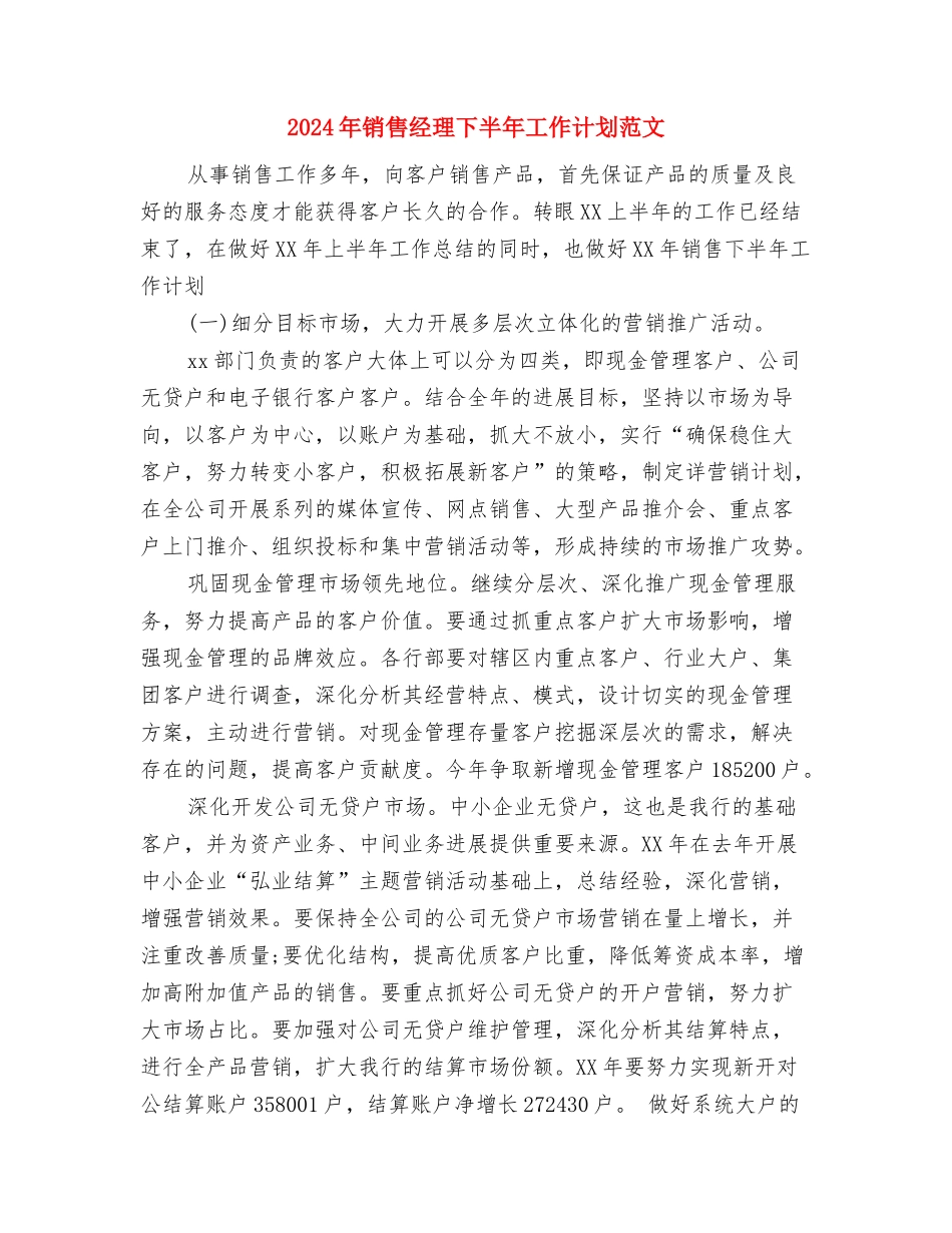 2024年销售经理5月份工作计划与2024年销售经理下半年工作计划范文汇编_第2页