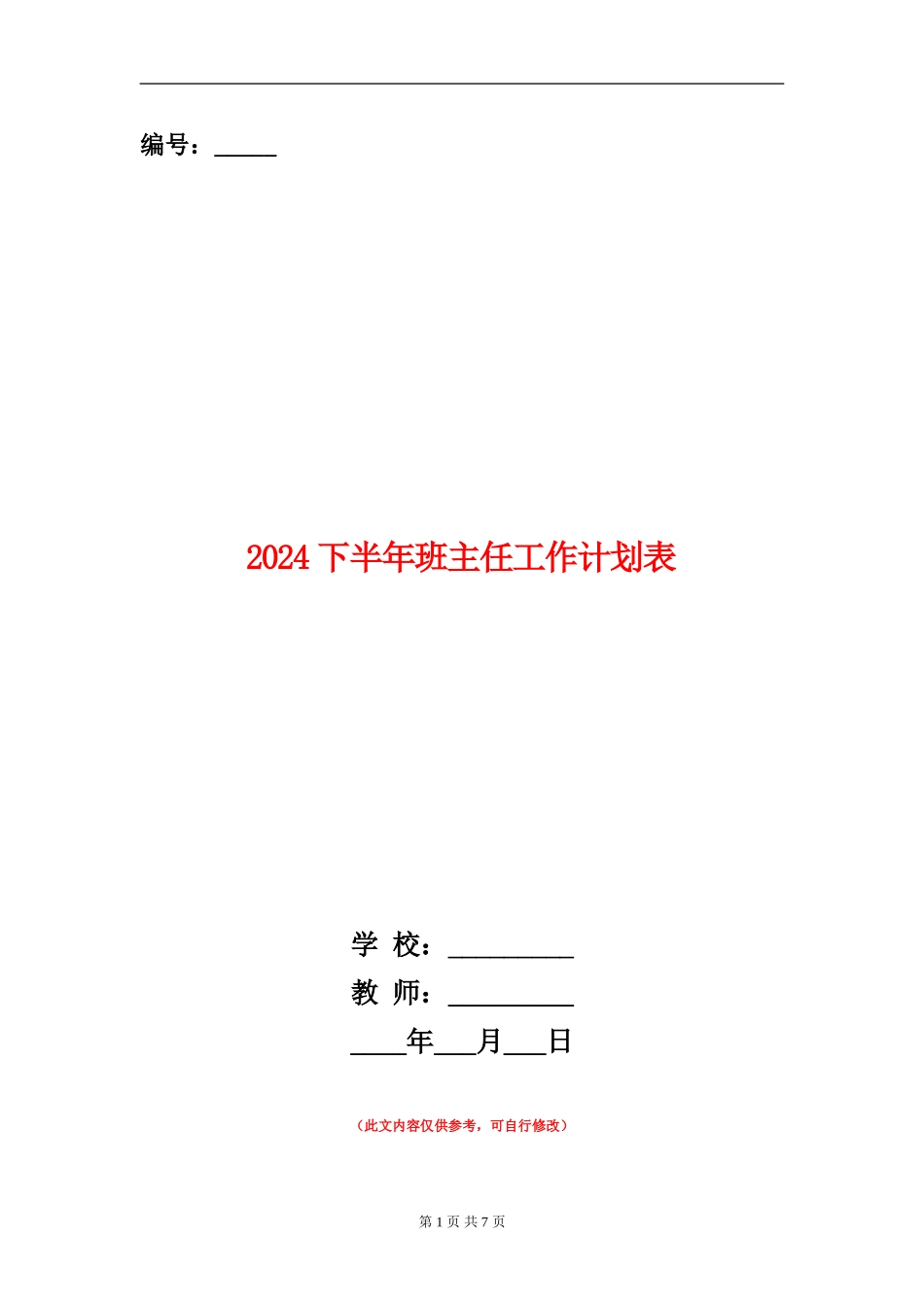 2024下半年班主任工作计划表_第1页