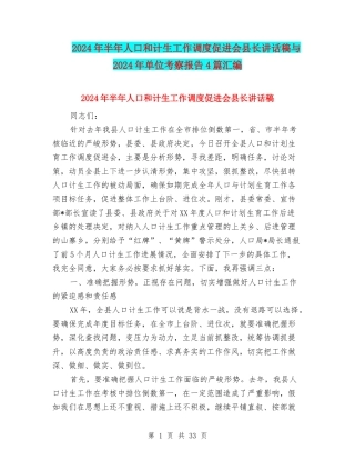 2024年半年人口和计生工作调度促进会县长讲话稿与2024年单位考察报告4篇汇编
