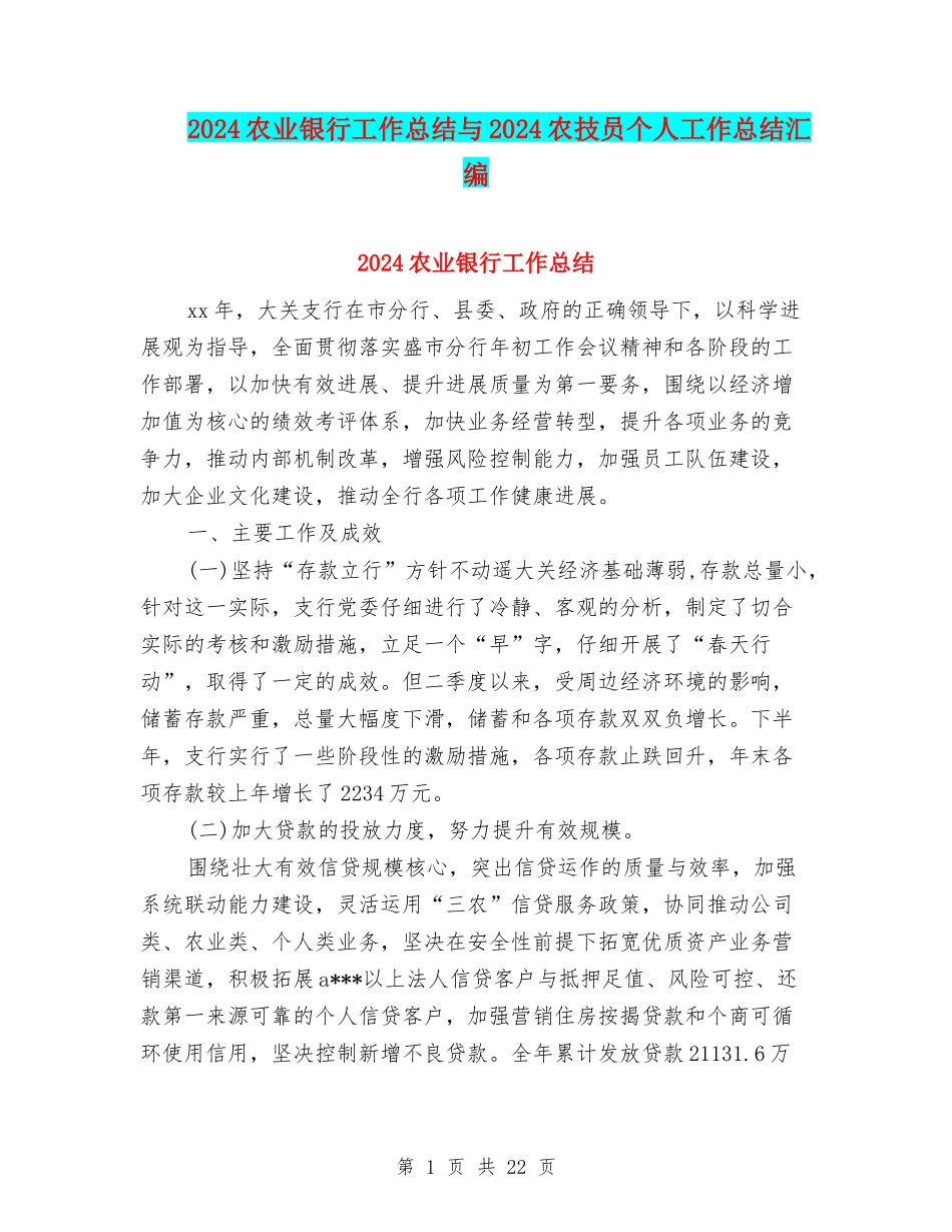 2024农业银行工作总结与2024农技员个人工作总结汇编_第1页