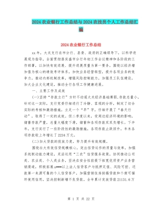 2024农业银行工作总结与2024农技员个人工作总结汇编