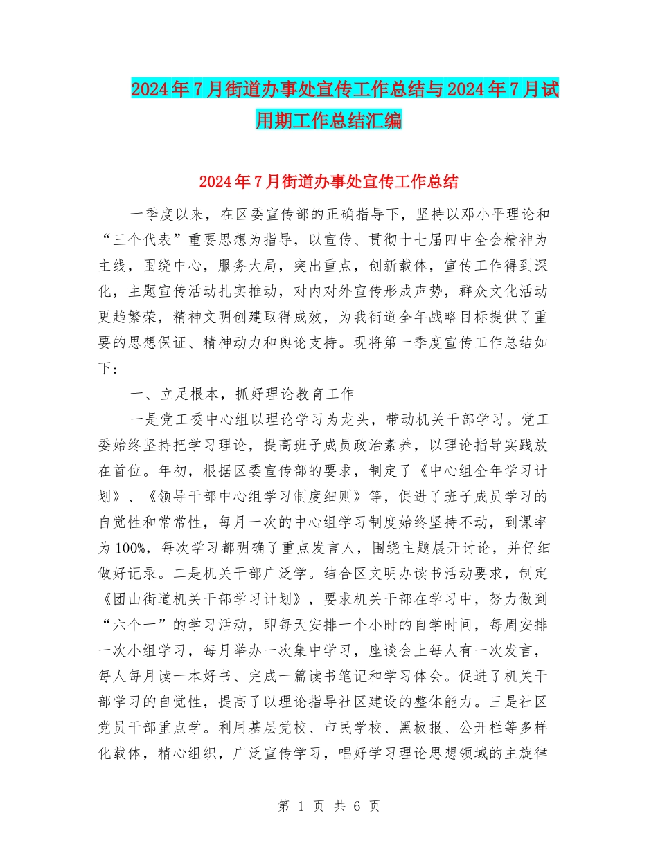 2024年7月街道办事处宣传工作总结与2024年7月试用期工作总结汇编_第1页