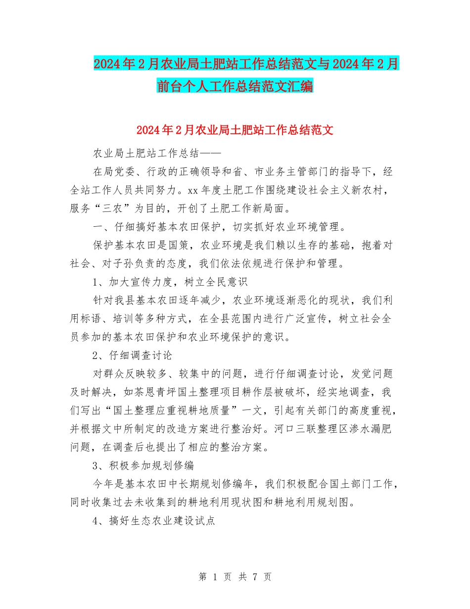 2024年2月农业局土肥站工作总结范文与2024年2月前台个人工作总结范文汇编_第1页