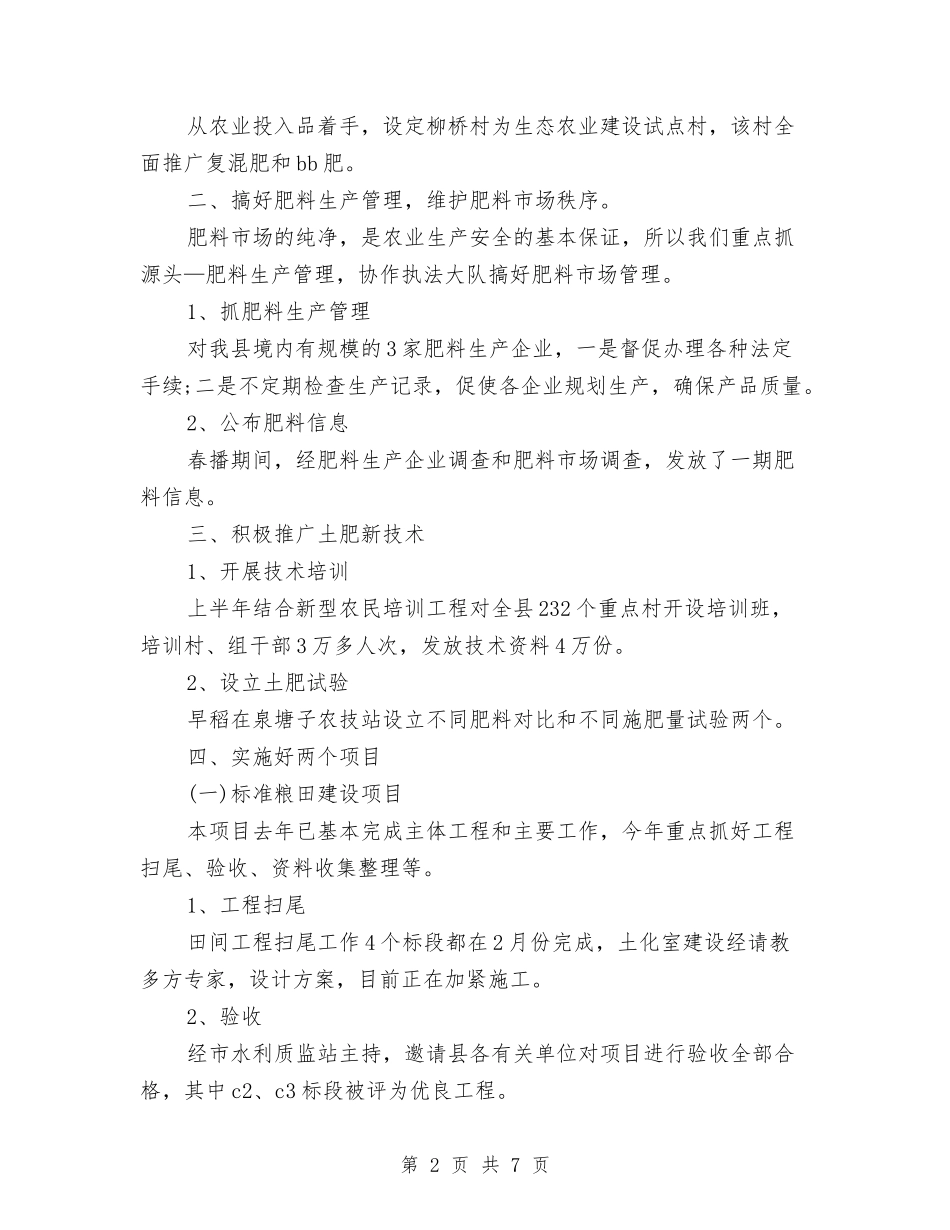 2024年2月农业局土肥站工作总结范文与2024年2月前台个人工作总结范文汇编_第2页