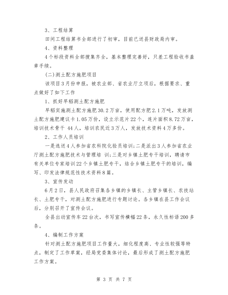 2024年2月农业局土肥站工作总结范文与2024年2月前台个人工作总结范文汇编_第3页