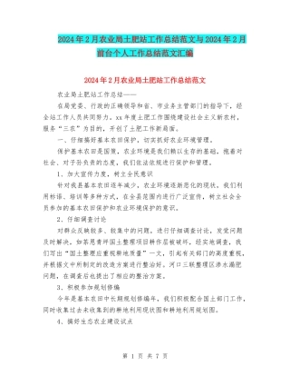 2024年2月农业局土肥站工作总结范文与2024年2月前台个人工作总结范文汇编