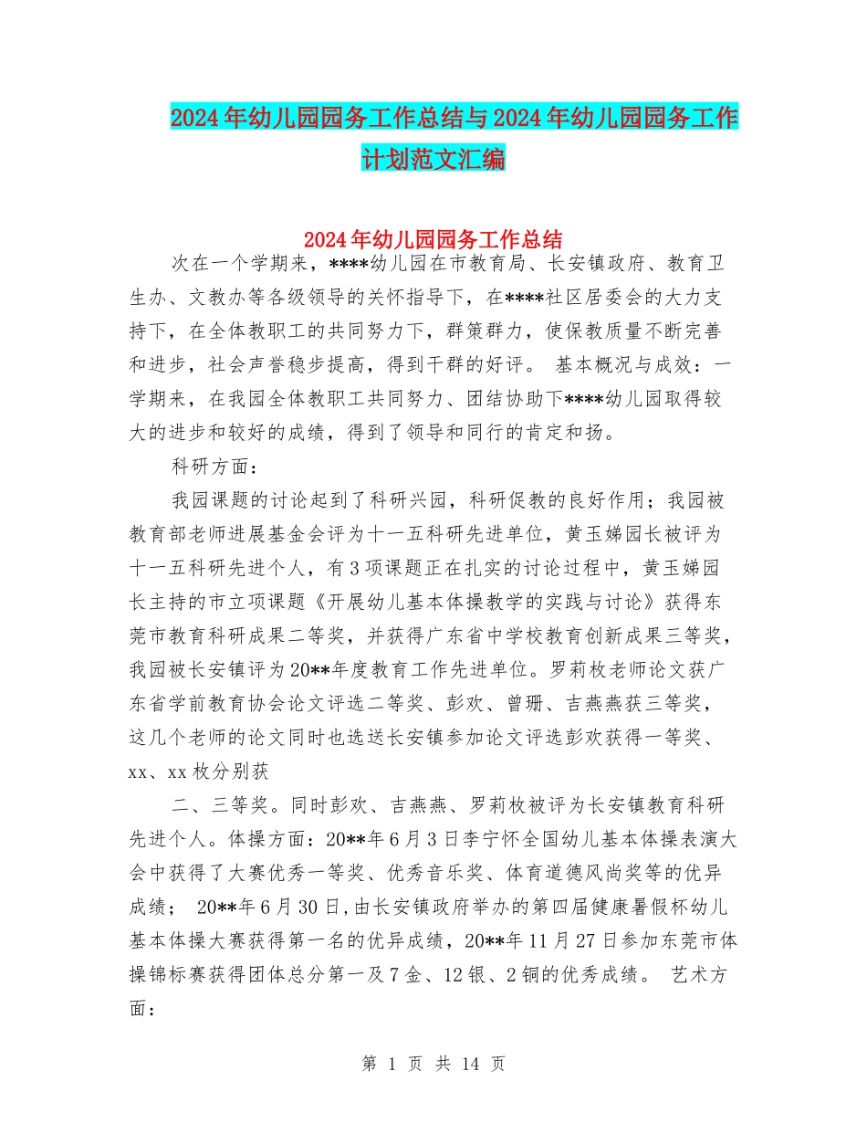 2024年幼儿园园务工作总结与2024年幼儿园园务工作计划范文汇编_第1页