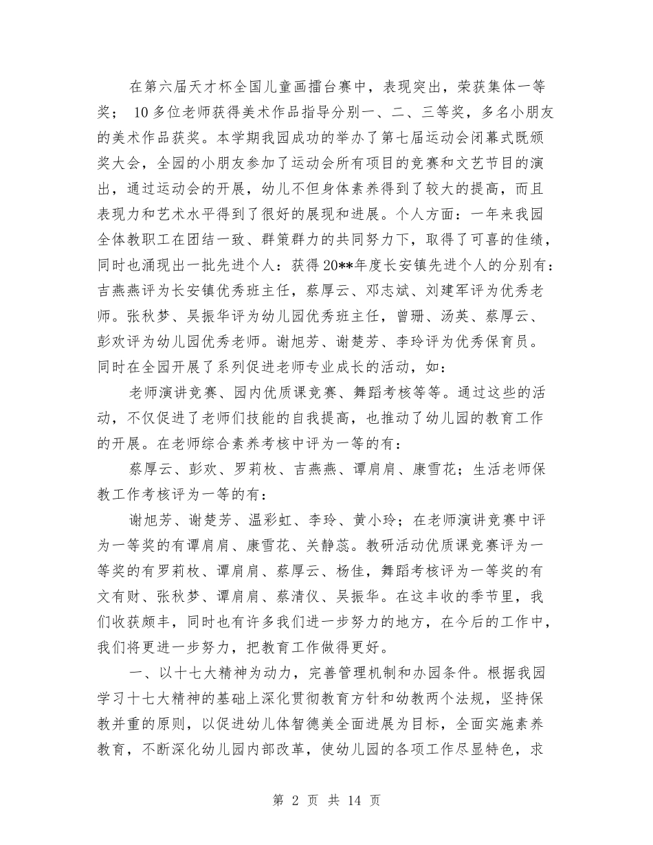 2024年幼儿园园务工作总结与2024年幼儿园园务工作计划范文汇编_第2页