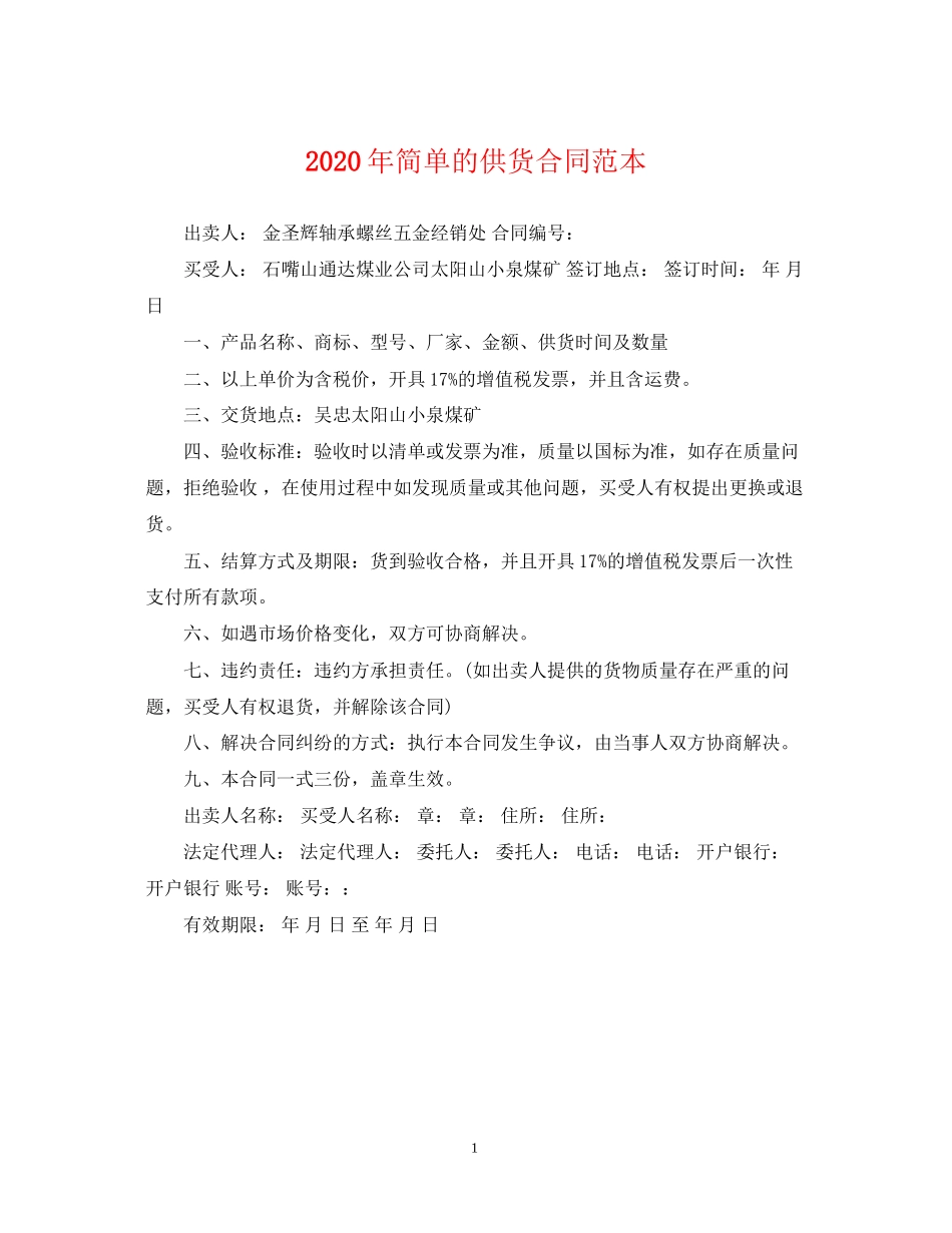 年简单的供货合同范本_第1页
