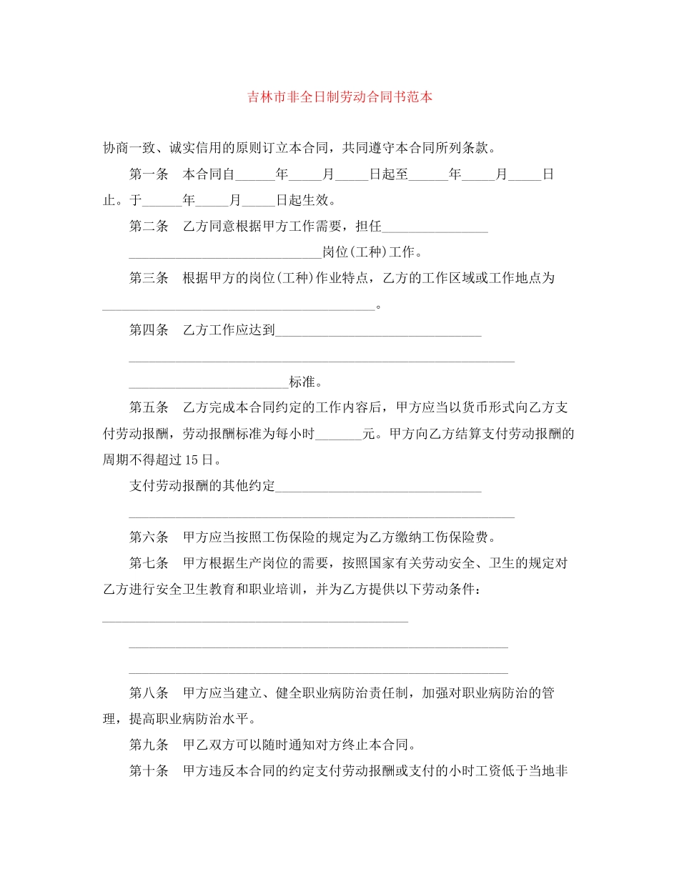 吉林市非全日制劳动合同书范本_第1页
