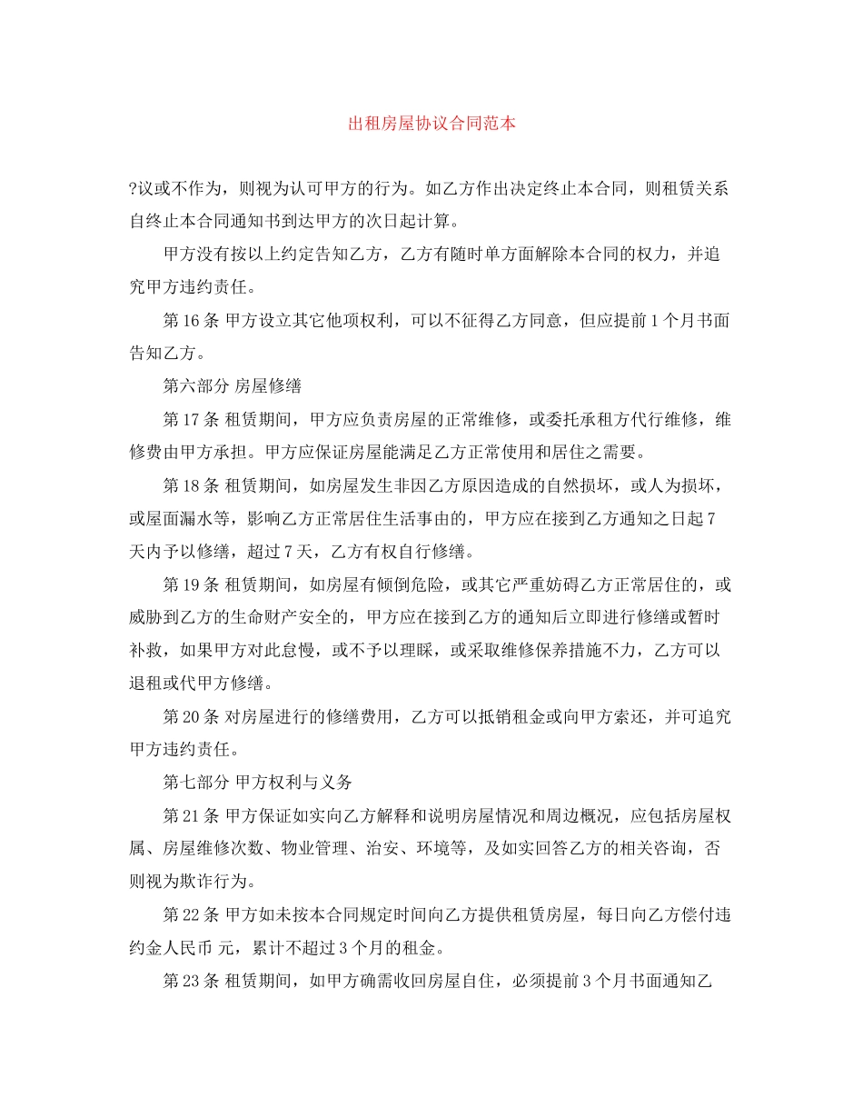 出租房屋协议合同范本_第1页