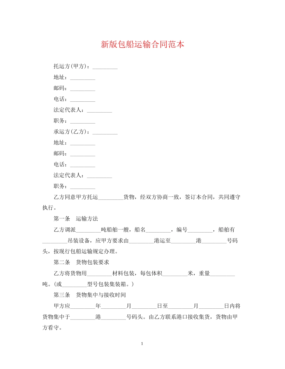 新版包船运输合同范本_第1页