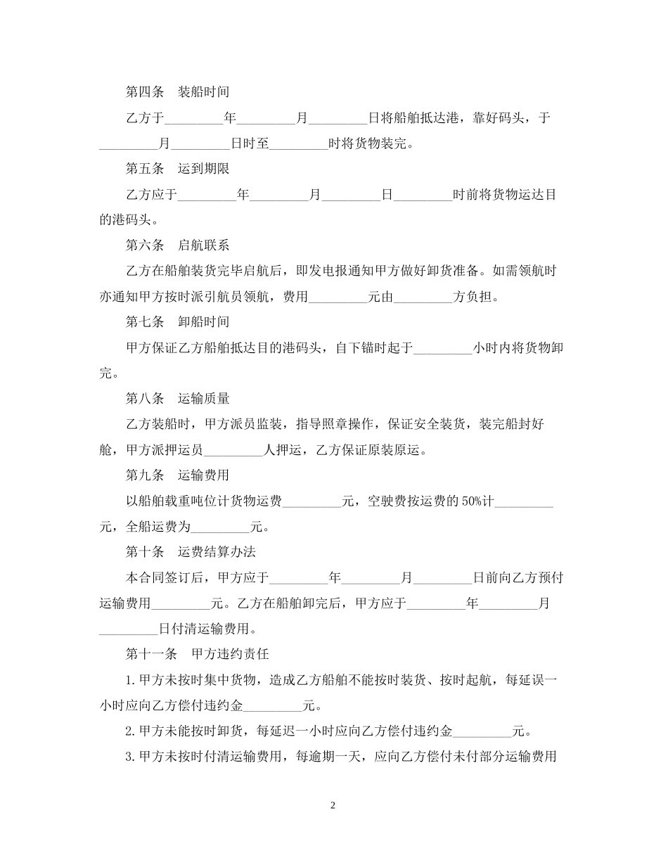 新版包船运输合同范本_第2页