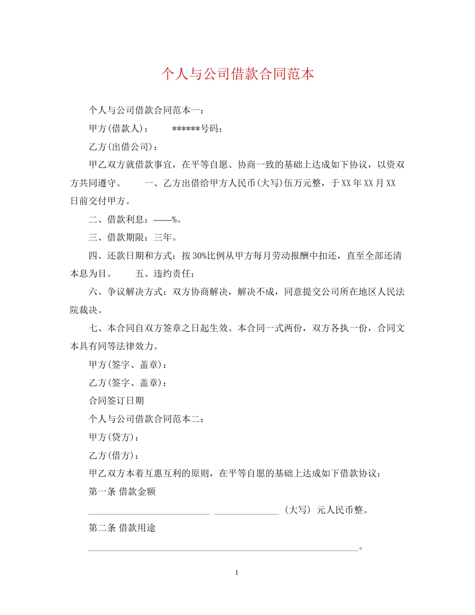 个人与公司借款合同范本_第1页
