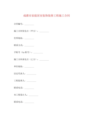 成都市家庭居室装饰装修工程施工合同2)