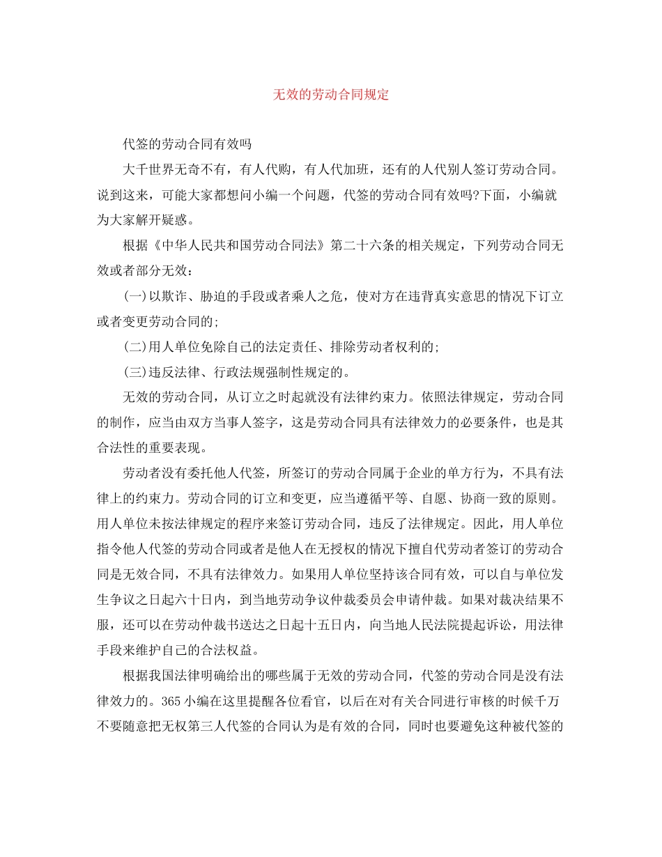 无效的劳动合同规定_第1页