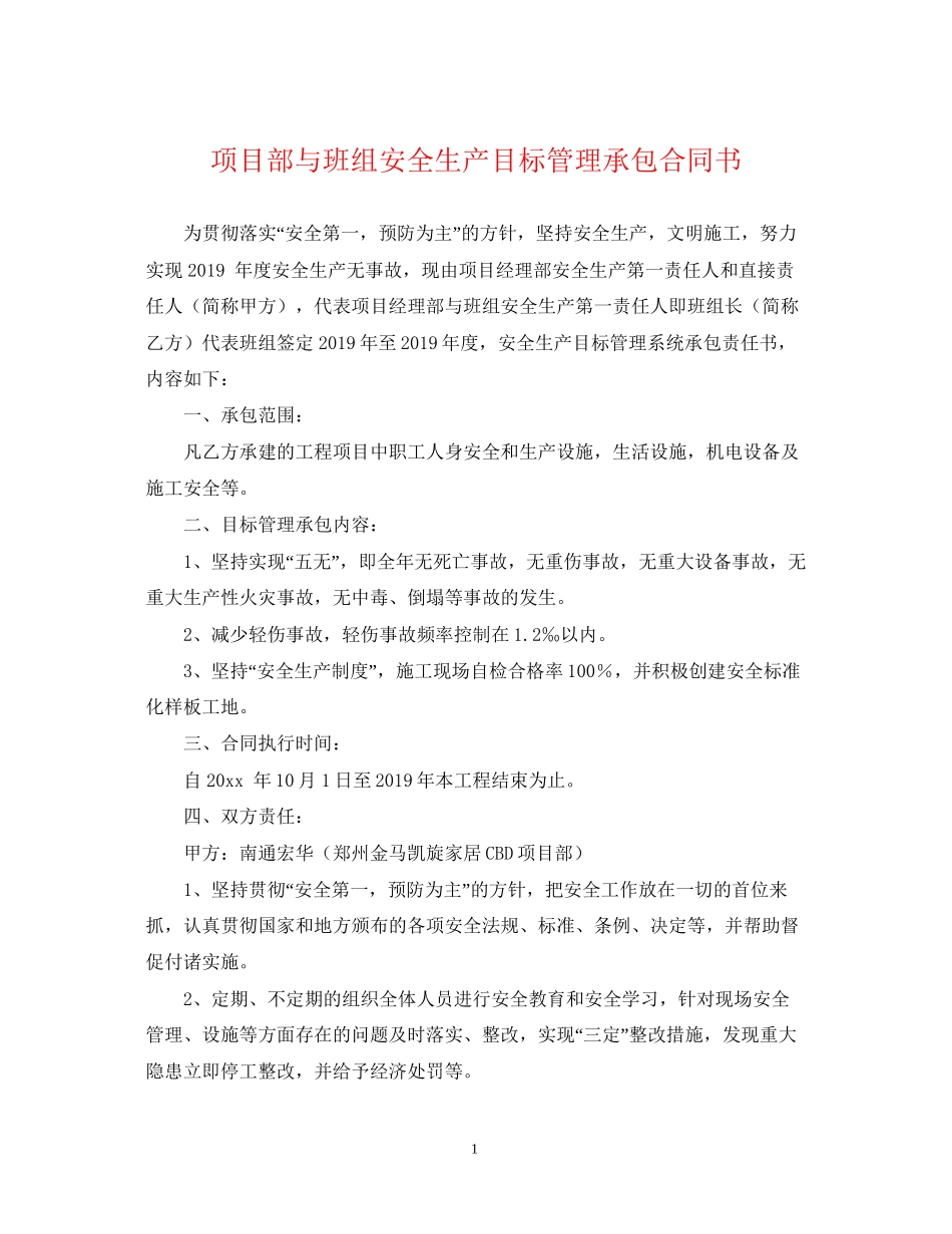 项目部与班组安全生产目标管理承包合同书_第1页