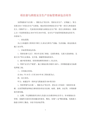 项目部与班组安全生产目标管理承包合同书
