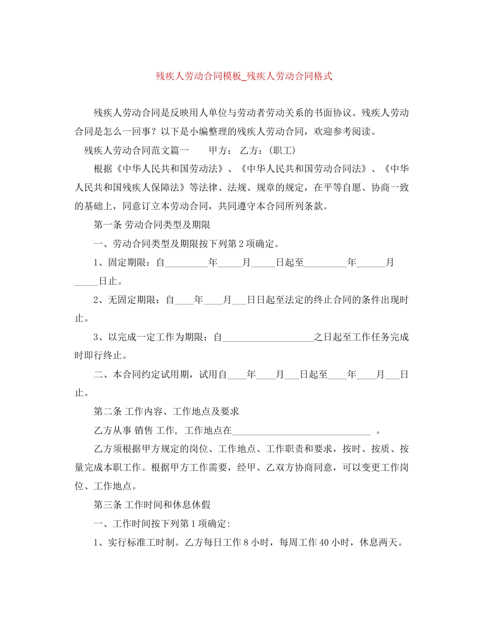 残疾人劳动合同模板_残疾人劳动合同格式_第1页
