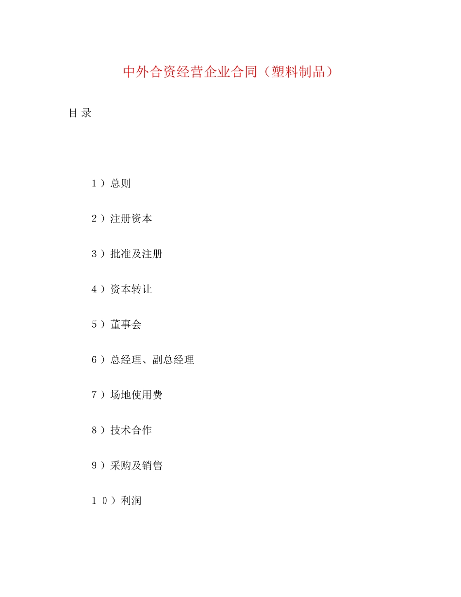 中外合资经营企业合同（塑料制品）2)_第1页