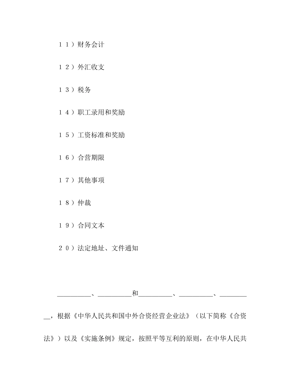 中外合资经营企业合同（塑料制品）2)_第2页