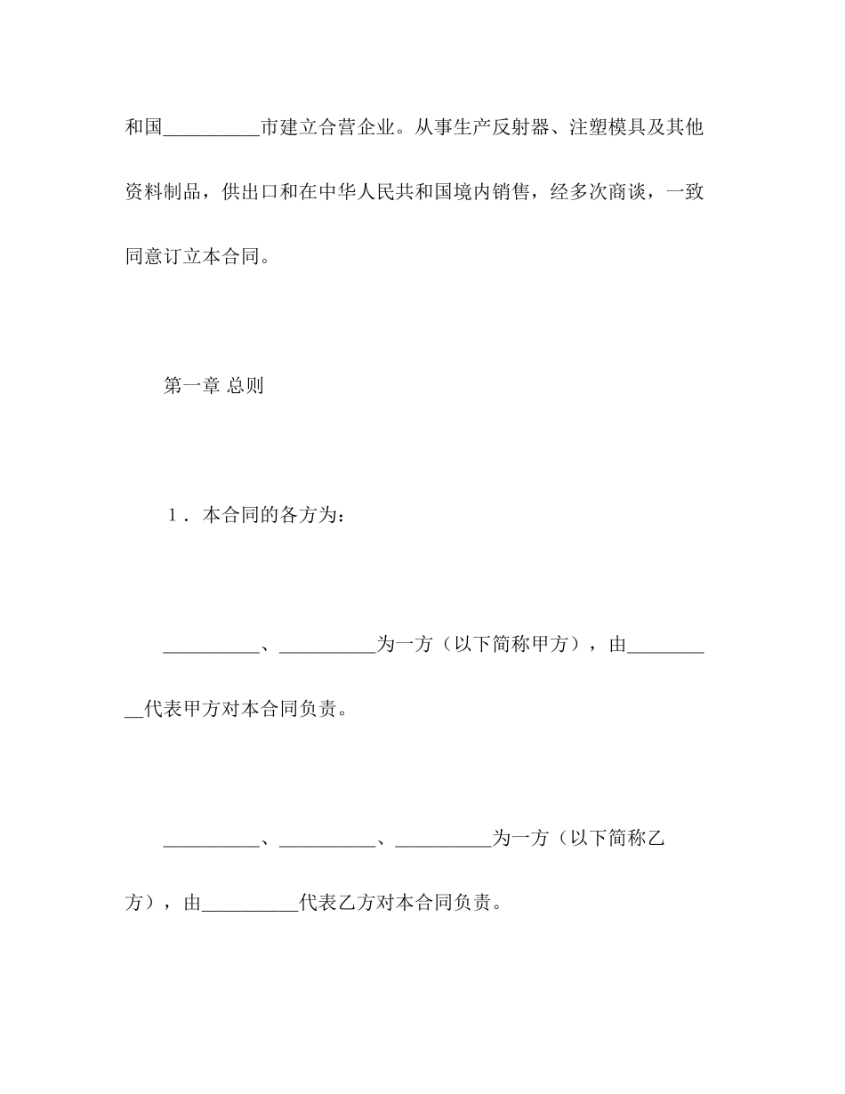 中外合资经营企业合同（塑料制品）2)_第3页