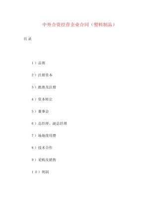 中外合资经营企业合同（塑料制品）2)