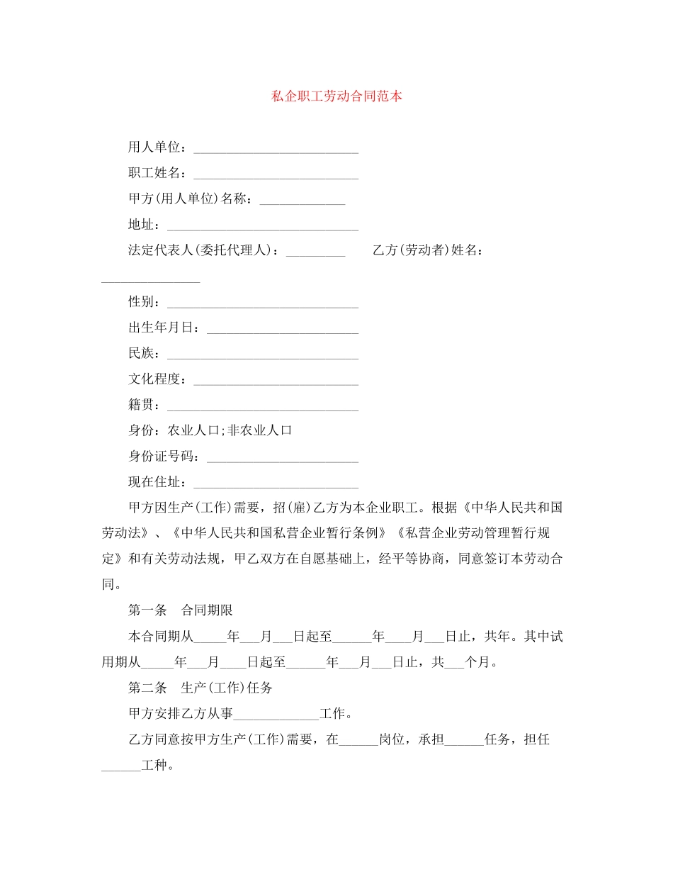 私企职工劳动合同范本_第1页