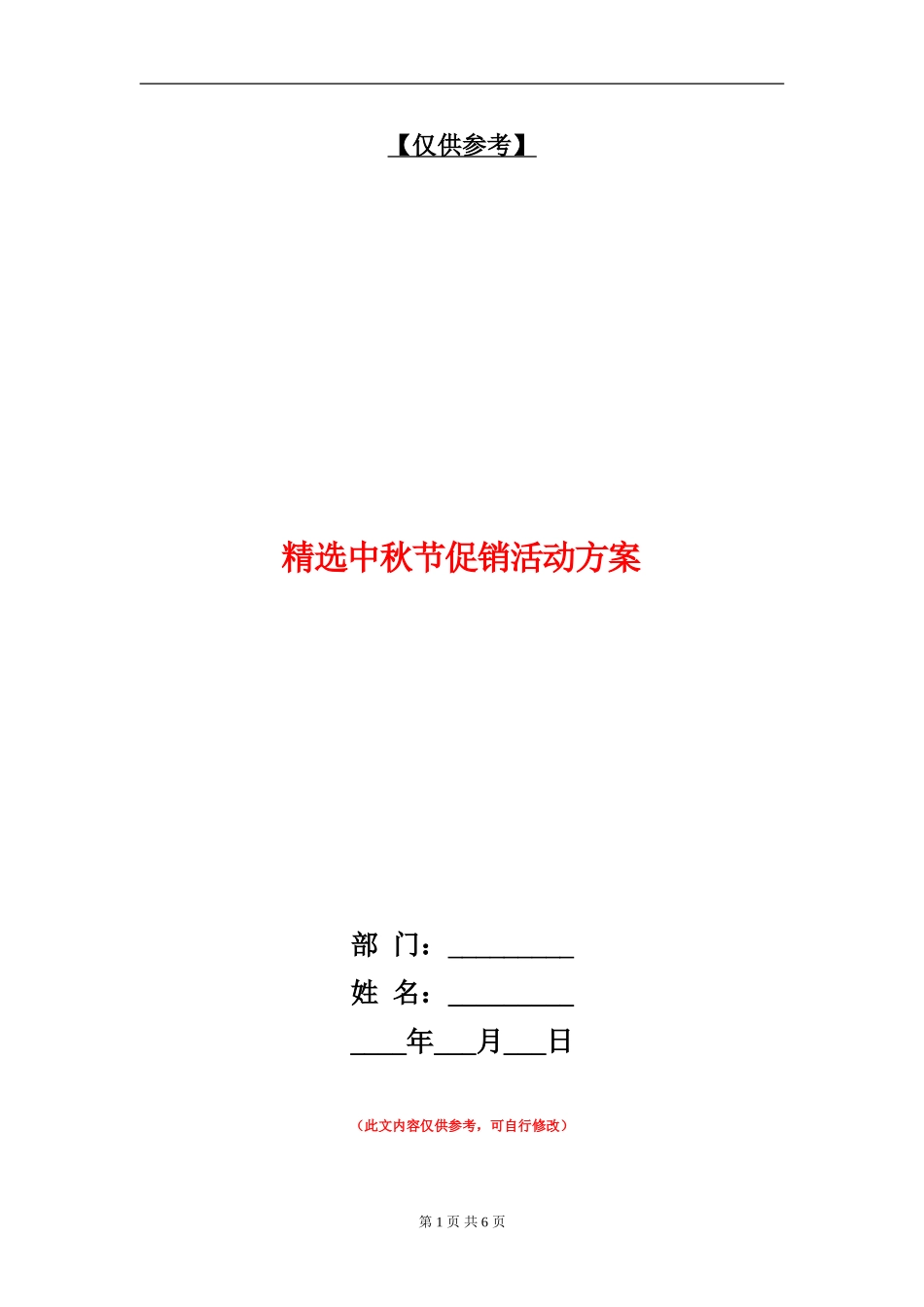 精选中秋节促销活动方案_第1页