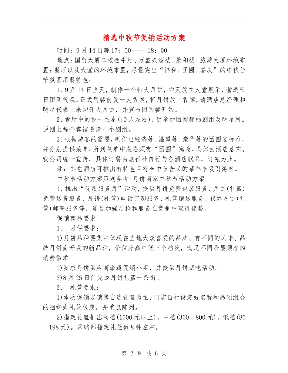 精选中秋节促销活动方案_第2页