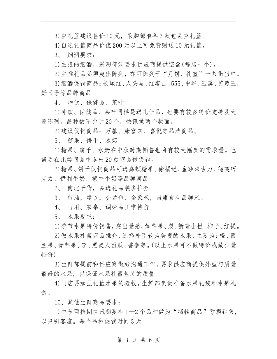 精选中秋节促销活动方案_第3页