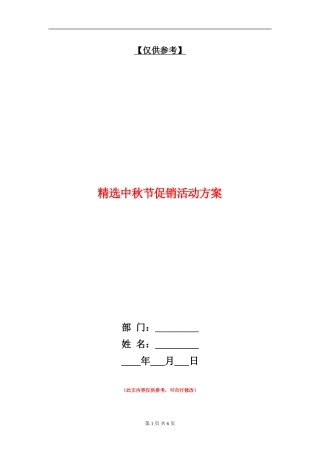 精选中秋节促销活动方案