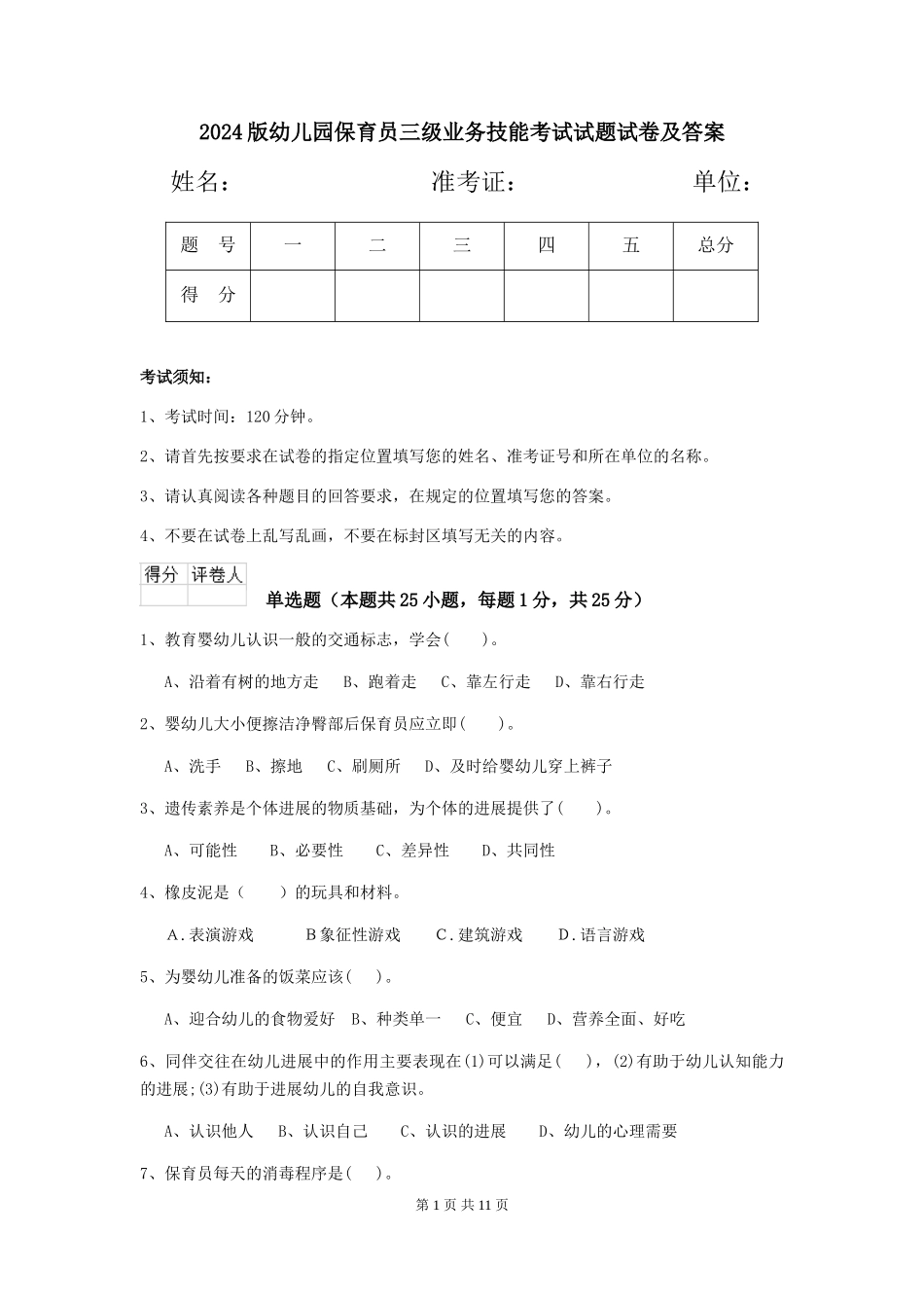 2018版幼儿园保育员三级业务技能考试试题试卷及答案_第1页