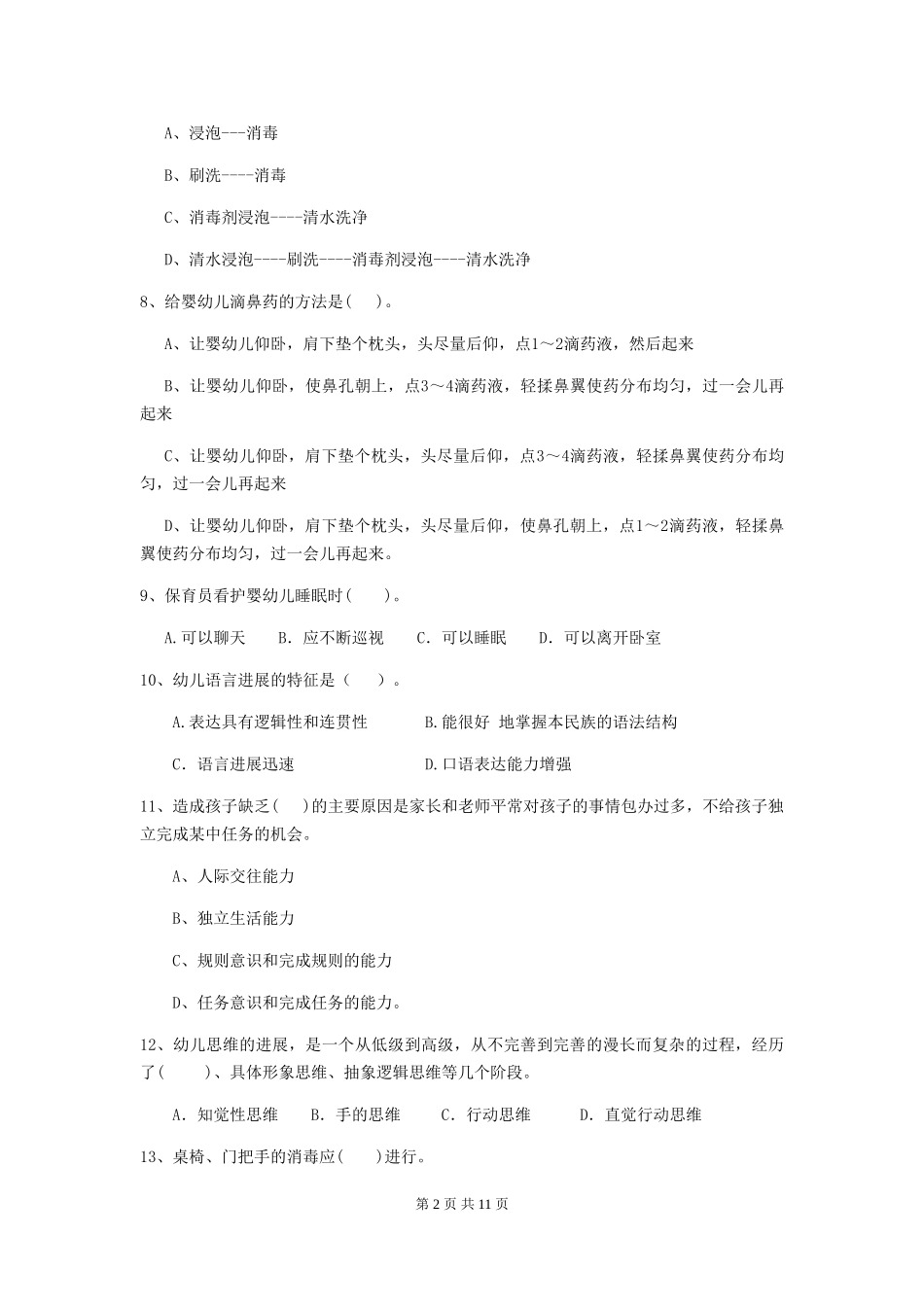 2018版幼儿园保育员三级业务技能考试试题试卷及答案_第2页