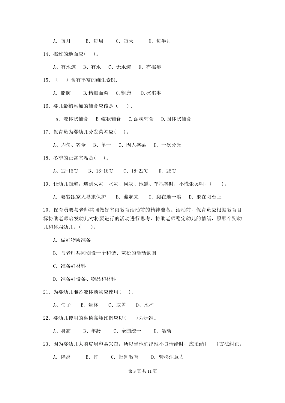 2018版幼儿园保育员三级业务技能考试试题试卷及答案_第3页