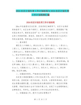 2024社区计划生育工作计划结尾与2024社区计划生育工作计划范例汇编