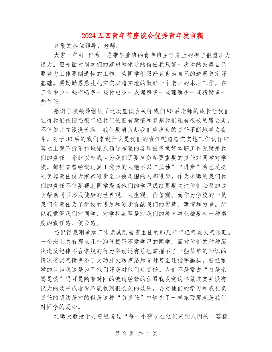 2024五四青年节座谈会优秀青年发言稿_第2页