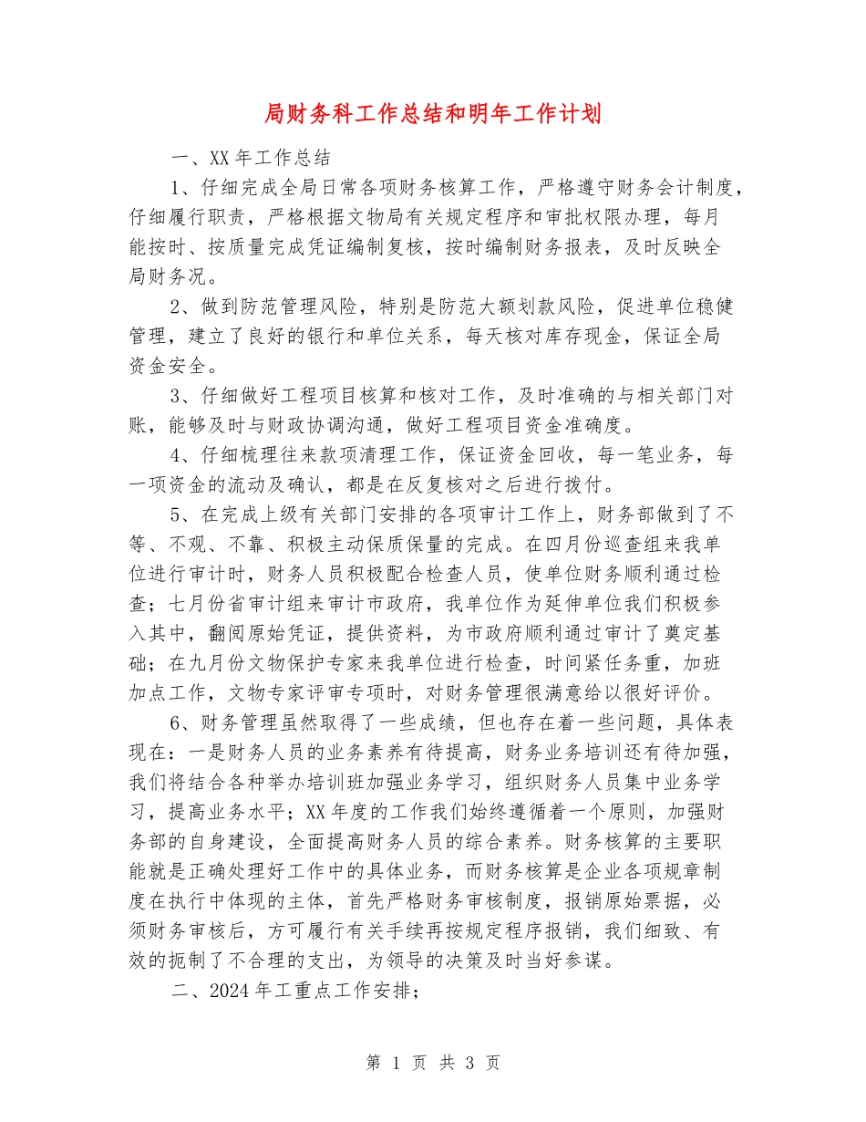 局财务科工作总结和明年工作计划_第1页