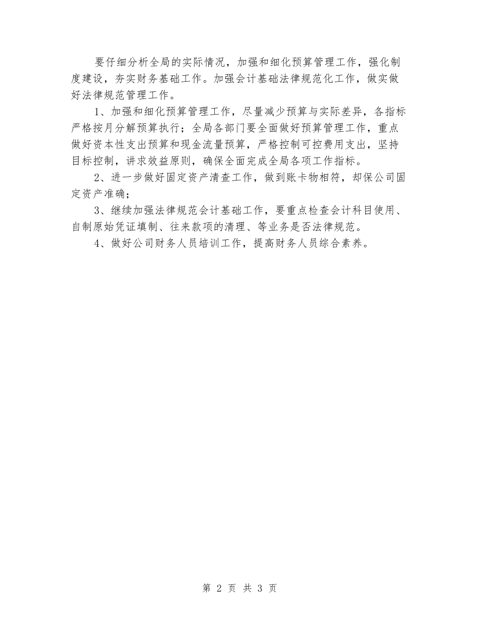 局财务科工作总结和明年工作计划_第2页