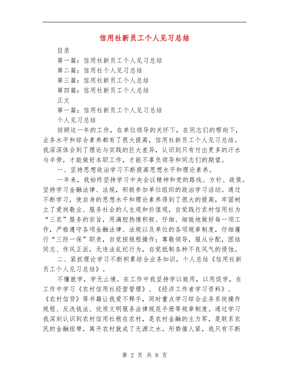 信用社新员工个人见习总结_第2页