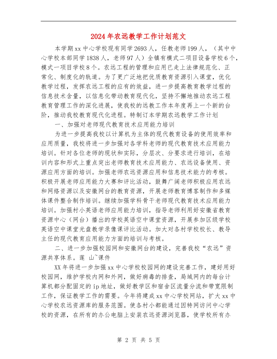 2024年农远教学工作计划范文_第2页