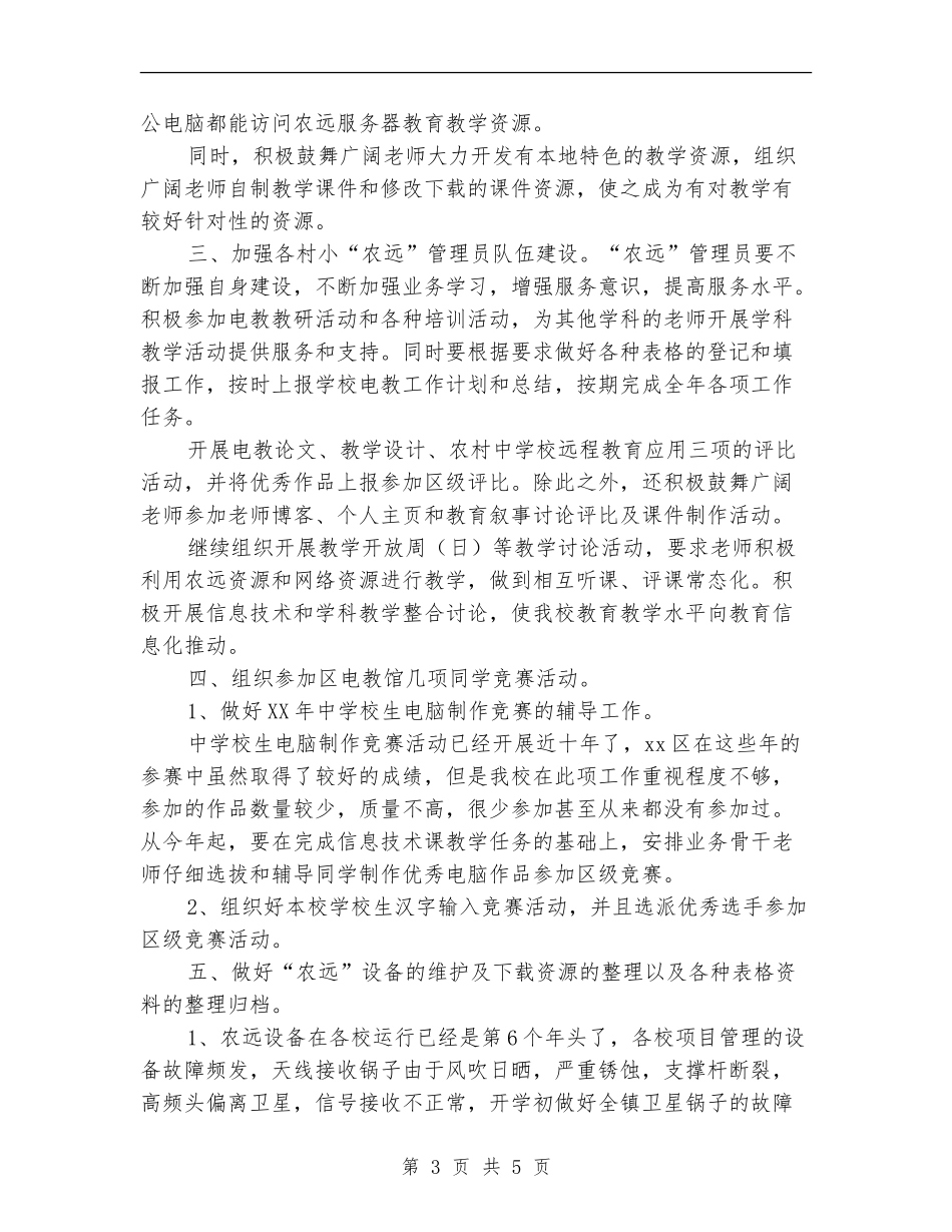 2024年农远教学工作计划范文_第3页