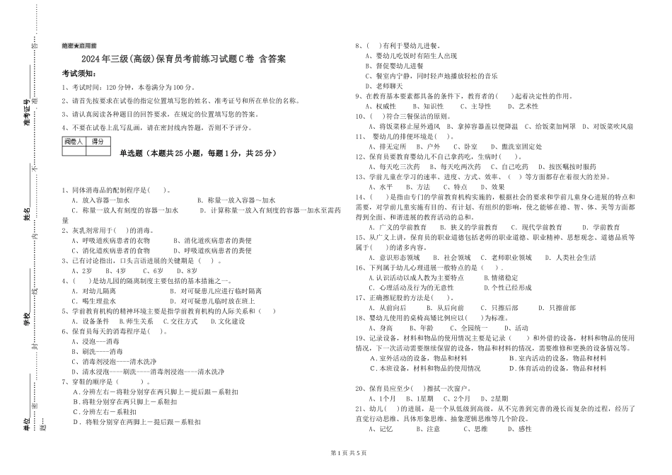 2024年三级(高级)保育员考前练习试题C卷-含答案_第1页