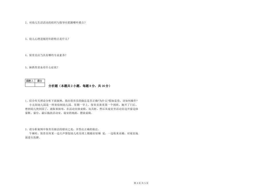 2024年三级(高级)保育员考前练习试题C卷-含答案_第3页